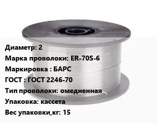Проволока сварочная 2 Сталь: ER-70S-6 БАРС ГОСТ: ГОСТ 2246-70 омедненная кассета 15